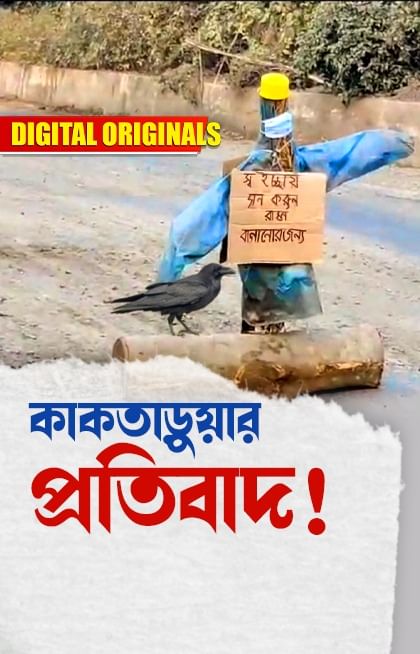 Road Problem News:  কিসের প্রতিবাদে কাকতাড়ুয়া?