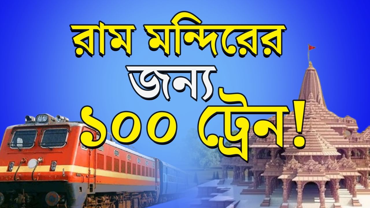 Ram Mandir Special Train: অযোধ্যা স্পেশাল ১০০ ট্রেন