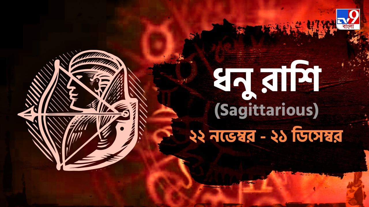 Sagittariaus Horoscope: জমি বিক্রি নিয়ে ঝামেলা এড়িয়ে চলুন, স্বাস্থ্য আপনার ভালই যাবে! পড়ুন রাশিফল Sagittariaus Horoscope: জমি বিক্রি নিয়ে ঝামেলা এড়িয়ে চলুন, স্বাস্থ্য আপনার ভালই যাবে! পড়ুন রাশিফল