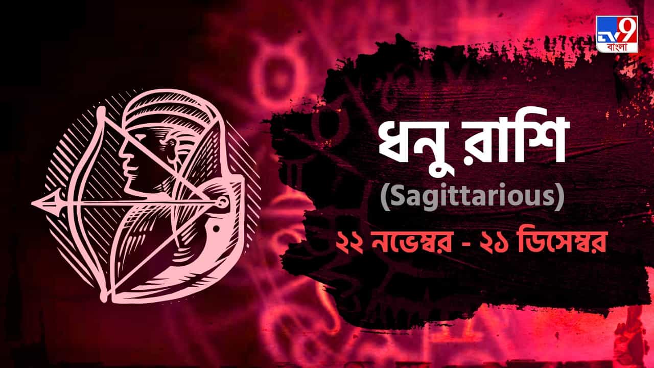 Sagittariaus Horoscope: ব্যবসায় লাভ ও উন্নতি বৃদ্ধি, শরীরটা ভোগাবে আজ! পড়ুন রাশিফল