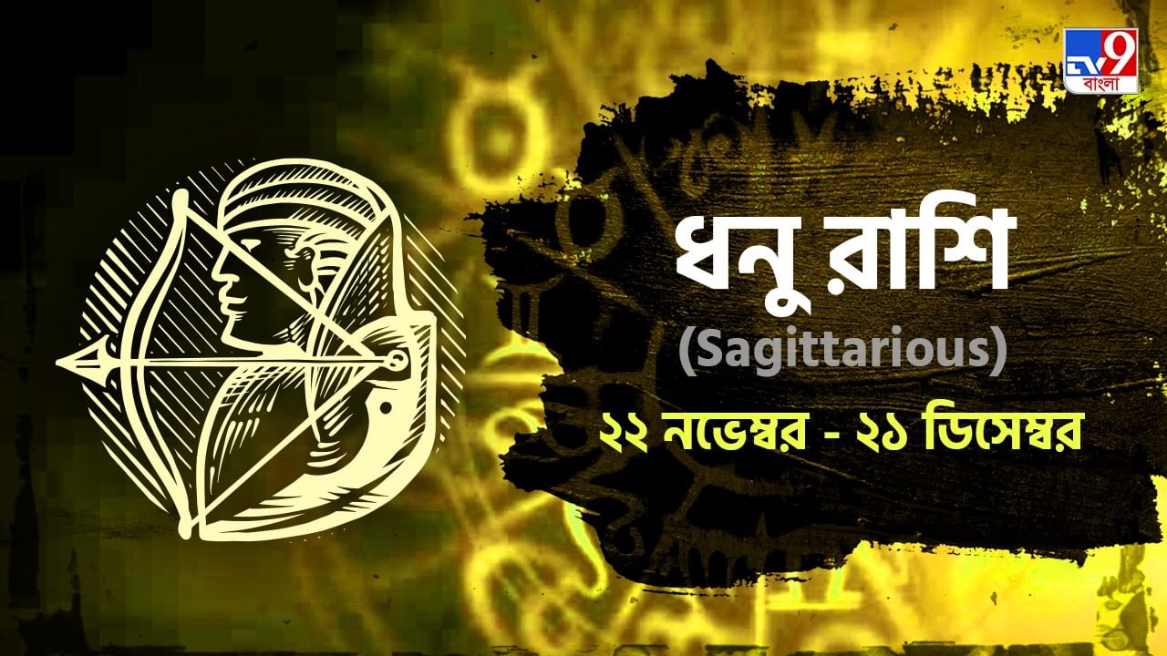 Sagittariaus Horoscope: বড়দিন কাটবে আপনার দুর্দান্ত, পরিবারে আসবে সুখবন্যা! পড়ুন রাশিফল