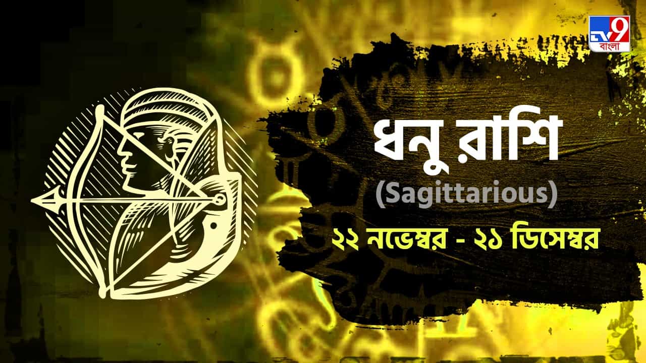 Sagittariaus Horoscope: পৌষ অমাবস্যায় সম্মান বৃদ্ধির সম্ভাবনা বৃদ্ধি, আত্মবিশ্বাস থাকবে তুঙ্গে! পড়ুন রাশিফল