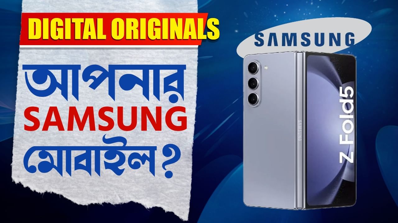 High Risk On Samsung Mobile: আপনার স্য়ামসাংয়ের মোবাইল? সাবধান!