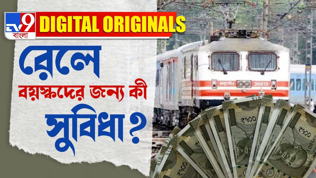 Senior Citizen Benefits From Railway: প্রবীণ নাগরিকরা রেল থেকে কী কী সুবিধা পাবেন?