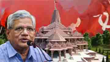 CPIM: যাদের রাম ডাকবেন শুধু তাঁরাই..., অযোধ্যার আমন্ত্রণ ফিরিয়ে বিতর্কে সীতারাম