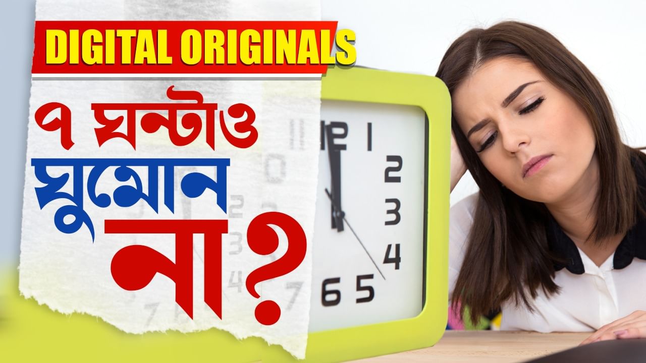 Unhealthy Sleep: বিপদ আপনার দুয়ারে, কী ক্ষতি হচ্ছে জানেন?