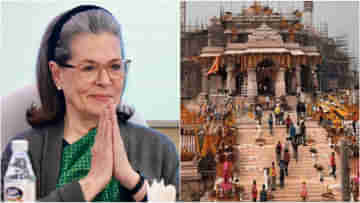 Sonia Gandhi: আমন্ত্রণ পেয়েছেন, রাম মন্দির উদ্বোধনে যাবেন কি সনিয়া গান্ধী?