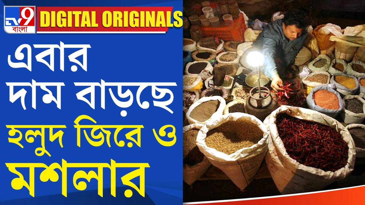 Spice Price Hike: মশলা কিনতে বাড়বে খরচ!