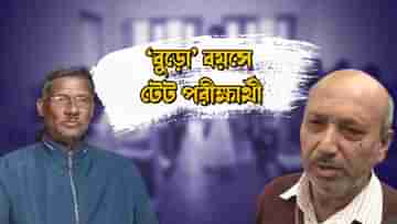 TET Exam 2023: বুড়ো বয়সেও কেন TET-এ বসেছেন ওঁরা? পাশ করলে কী সুবিধা মিলবে