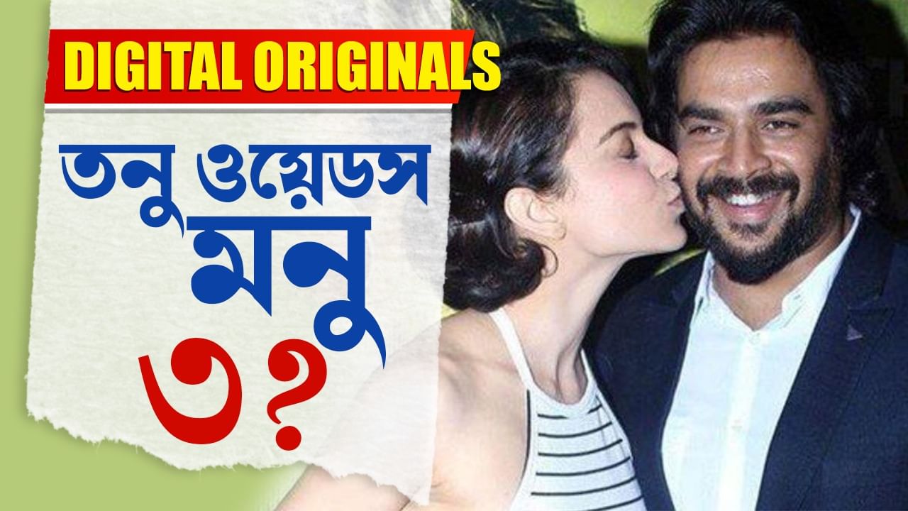 Tanu Weds Manu Again?: জয়ললিতার বায়োপিকে কঙ্গনা-মাধবন