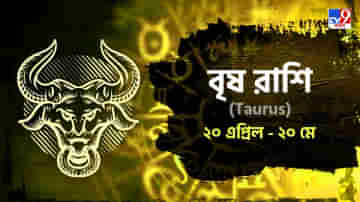 Taurus Horoscope: কর্মক্ষেত্রে অশান্তির ছায়া, সাবধানে গাড়ি চালান আজ! পড়ুন রাশিফল