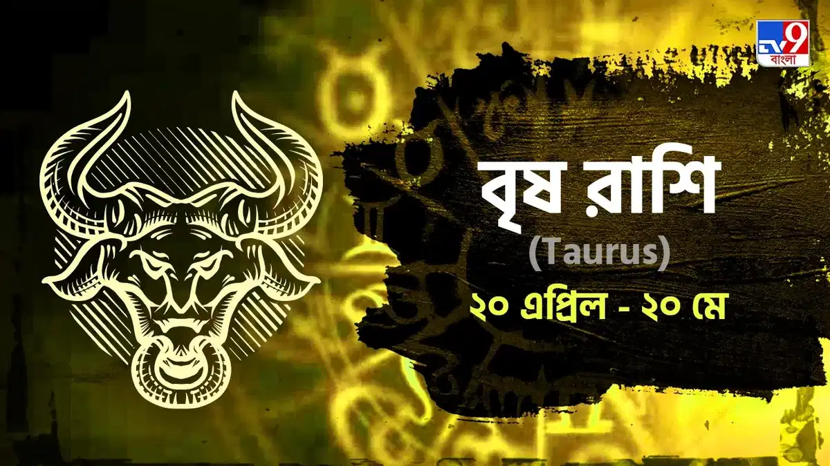 Taurus Horoscope: কর্মক্ষেত্রে পরিশ্রমের ফল পেতে পারেন আজ!পড়ুন রাশিফল