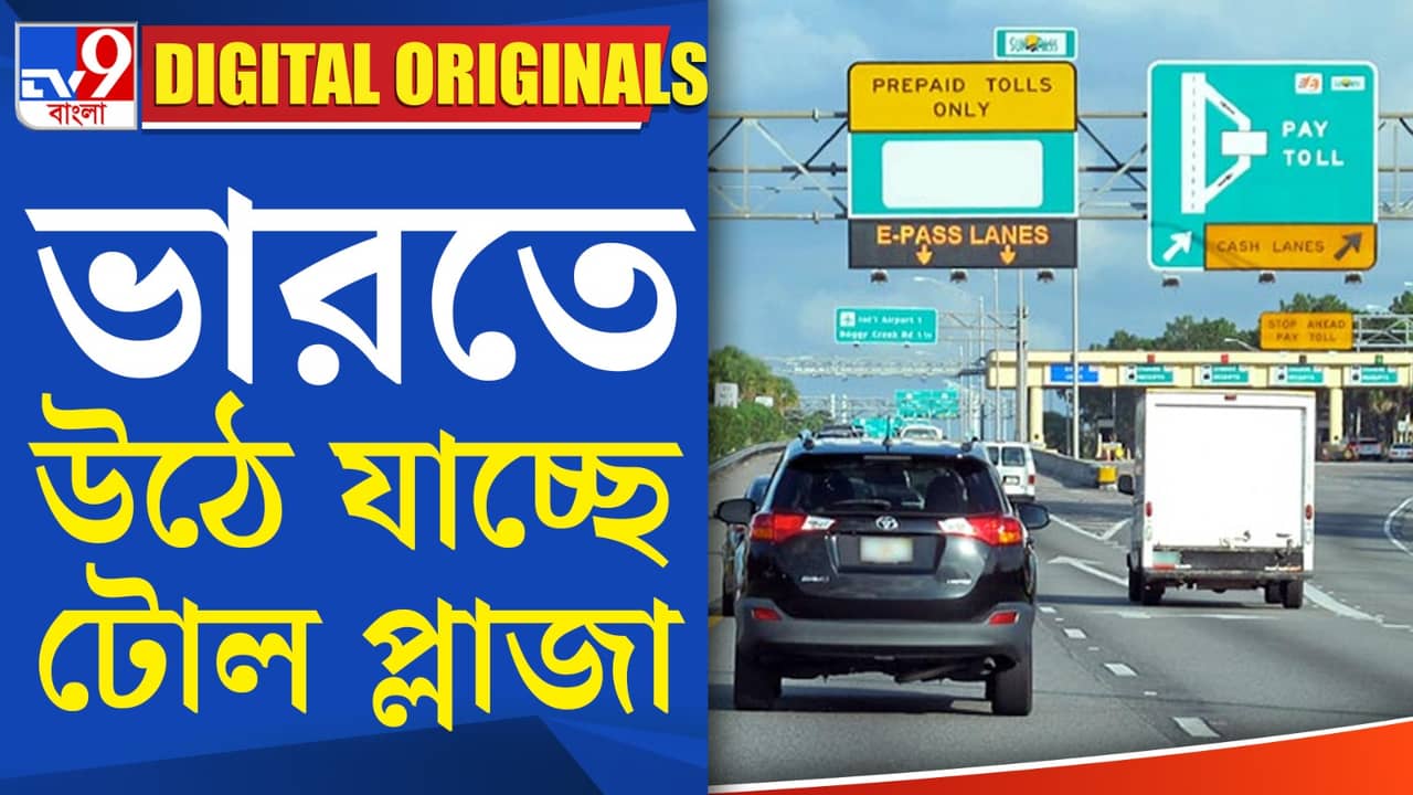 NoToll Plaza: এবার থেকে ভারতে থাকবেনা কোনও টোল প্লাজা!