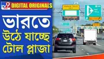 NoToll Plaza: এবার থেকে ভারতে থাকবেনা কোনও টোল প্লাজা!