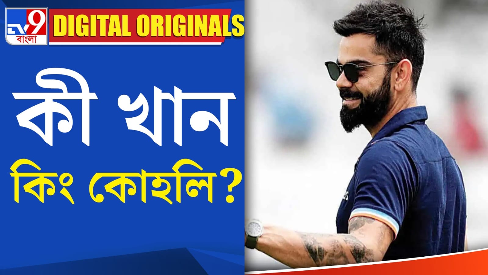 Fitness Secret বিরাটের পছন্দের খাবার কি জানেন? Bengali News Virat