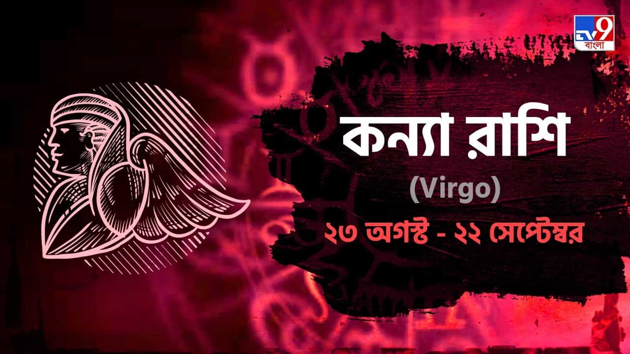 Virgo Horoscope: দূরে ভ্রমণ করার আগে স্বাস্থ্যের অবস্থা বুঝে নিন আগে! পড়ুন কন্যা রাশিফল