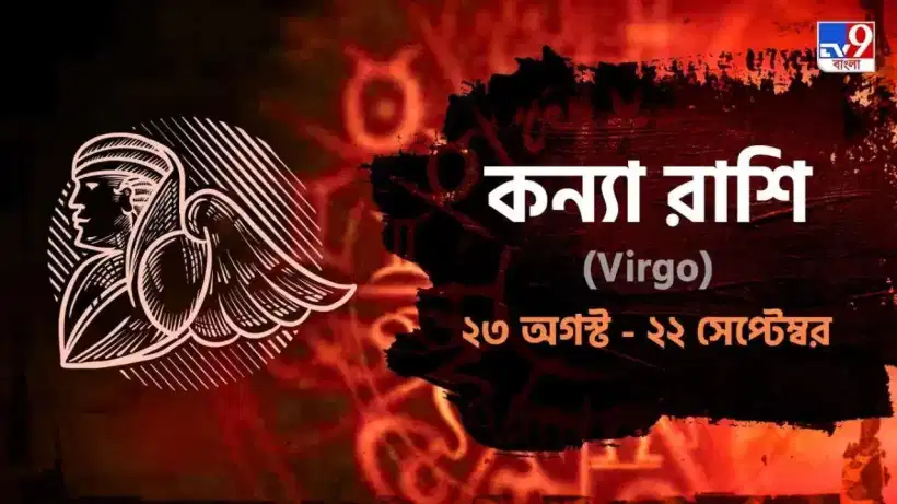 Virgo Horoscope: মন থাকবে অস্থির, নিজের শখ পূরণের জন্য প্রচুর অর্থ ব্য়য় হবে আজ! পড়ুন রাশিফল