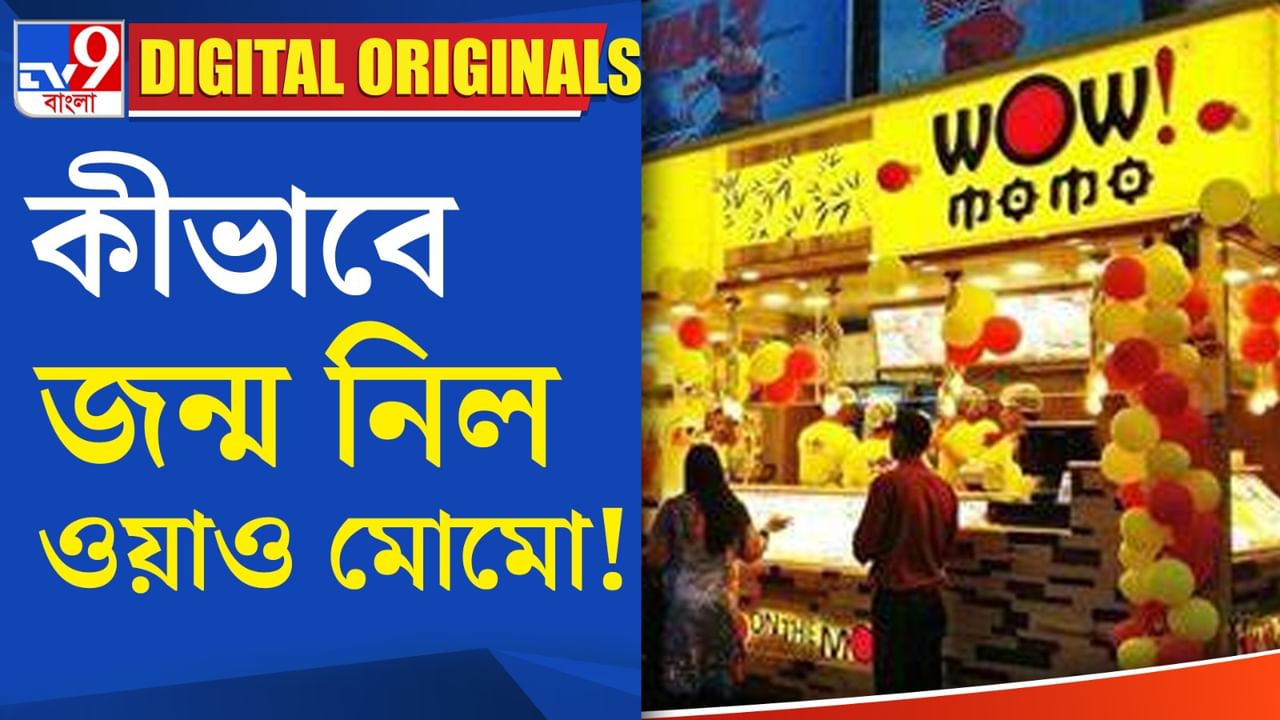 WOW Momo: মাত্র ৩০হাজার থেকে কয়েকহাজার কোটির সম্পত্তি কীভাবে ওয়াও মোমোর?