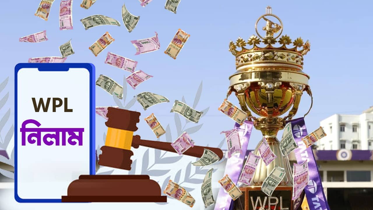WPL Auction 2024: আইপিএলের আগে আর এক নিলাম; কখন, কোথায়, কীভাবে দেখবেন WPL Auction?