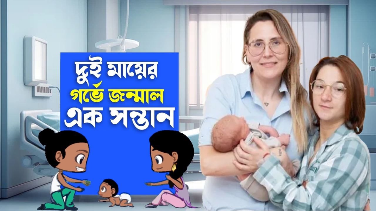 Medical Surprising Story :দুই মায়ের গর্ভে জন্মাল এক সন্তান