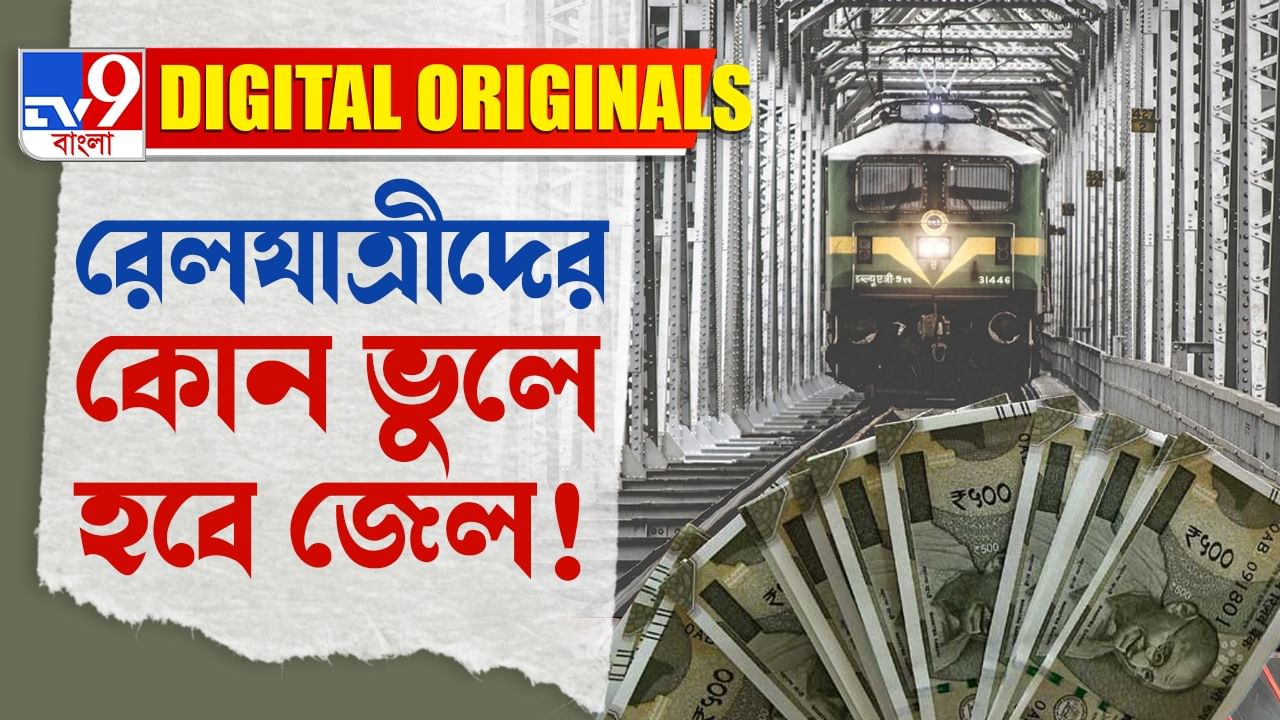 Indian Railway: কোন ভুলে রেলযাত্রীদের জেল হতে পারে?