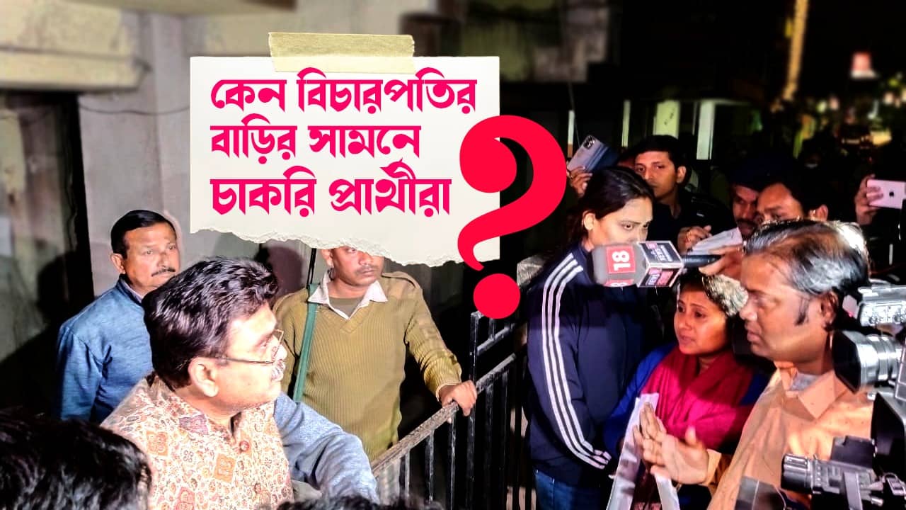 SSC Recruitment: বিচারপতির দুয়ারে চাকরিপ্রার্থীরা, কোন গেরোয় আটকে তাঁদের চাকরি?