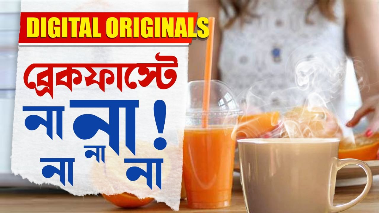 Wrong Breakfast: ব্রেকফাস্টে এড়িয়ে চলুন এই খাবার