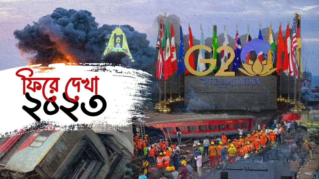 শুরু থেকে শেষ অবধি ঘটনাবহুল ছিল ২০২৩ সাল। সারা বছর জুড়ে এমন অনেক ঘটনা ঘটেছে ভারত এবং গোটা বিশ্বে। যা নাড়িয়ে দেওয়ার মতো। বছরের শেষ লগ্নে পৌঁছে আমরা এক নজরে দেখে নেব সে রকমই কিছু উল্লেখযোগ্য ঘটনা। 