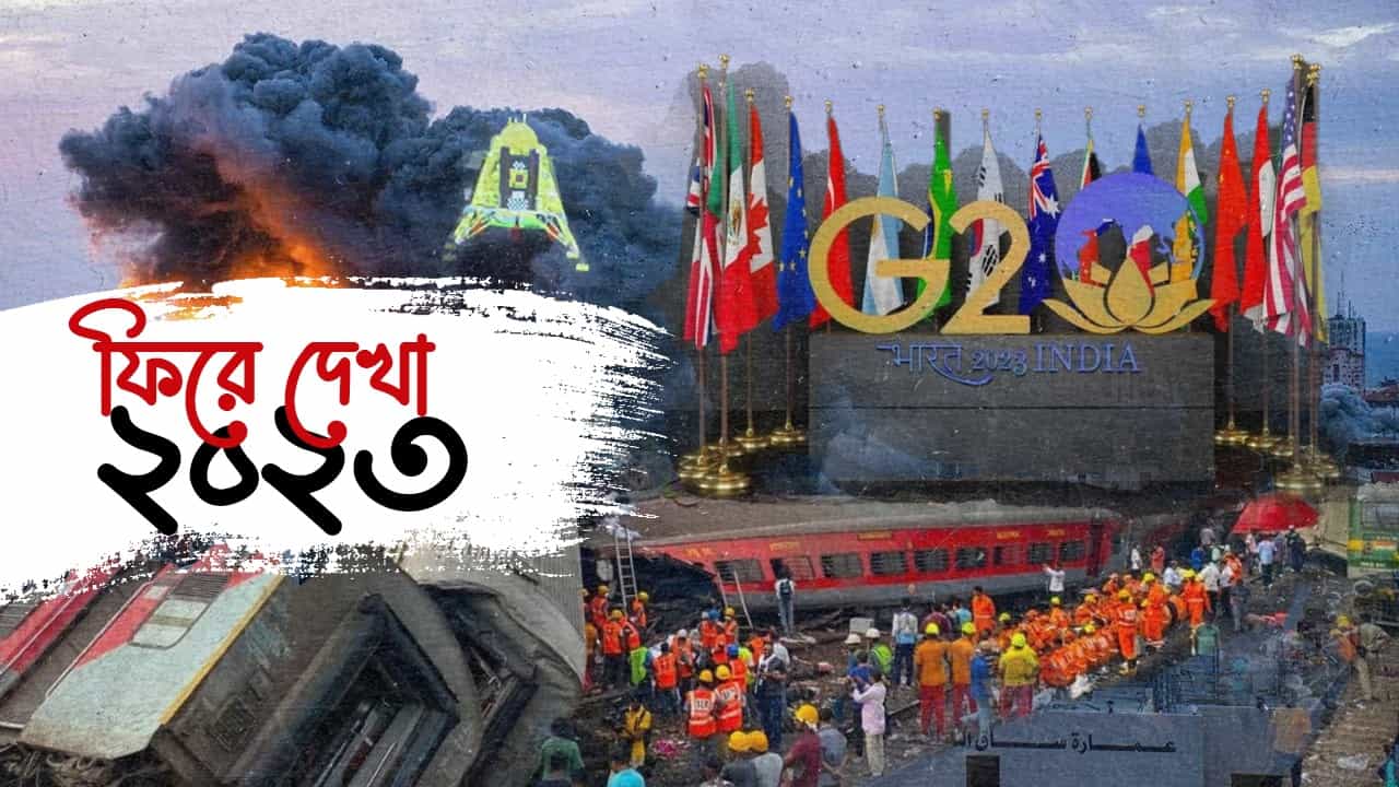 শুরু থেকে শেষ অবধি ঘটনাবহুল ছিল ২০২৩ সাল। সারা বছর জুড়ে এমন অনেক ঘটনা ঘটেছে ভারত এবং গোটা বিশ্বে। যা নাড়িয়ে দেওয়ার মতো। বছরের শেষ লগ্নে পৌঁছে আমরা এক নজরে দেখে নেব সে রকমই কিছু উল্লেখযোগ্য ঘটনা।