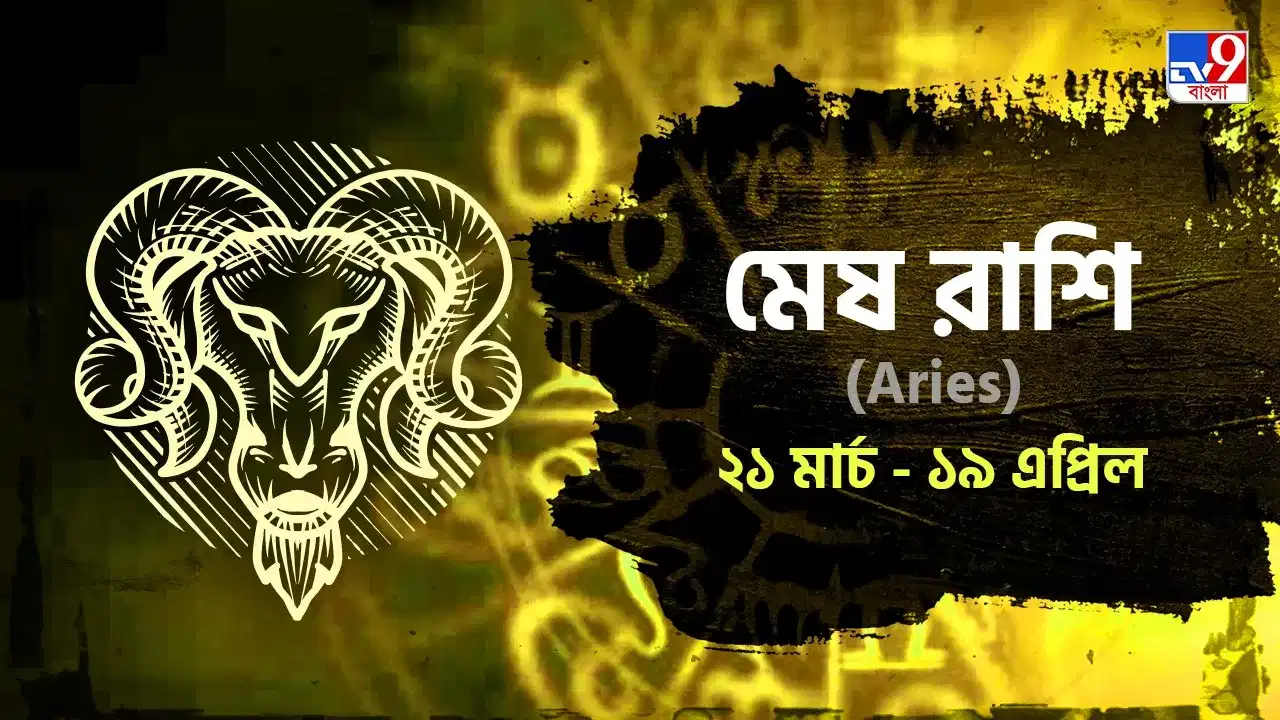 Aries Horoscope: সর্বার্থ সিদ্ধি যোগে দিনটি কেমন যাবে আপনার? জানুন রাশিফল Aries Horoscope: সর্বার্থ সিদ্ধি যোগে দিনটি কেমন যাবে আপনার? জানুন রাশিফল