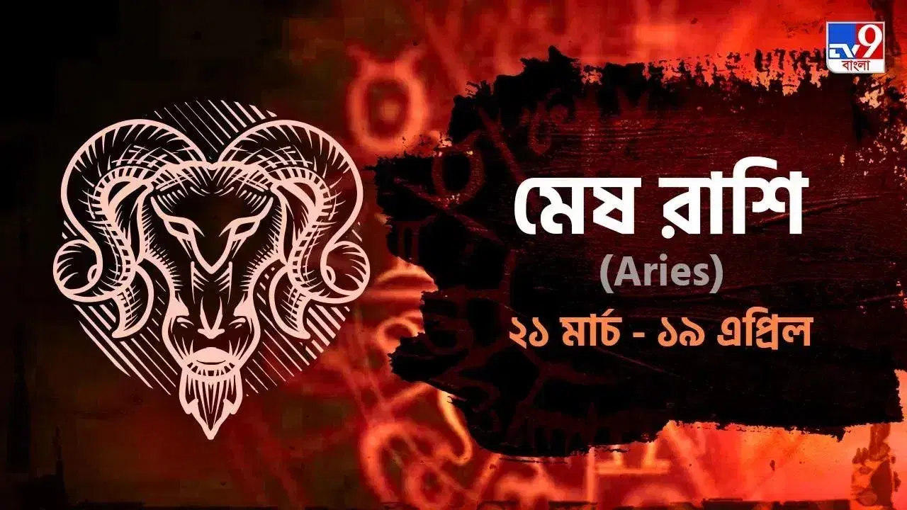 Aries Horoscope: আজ সারাদিন কেমন কাটাবেন! পড়ুন রাশিফল