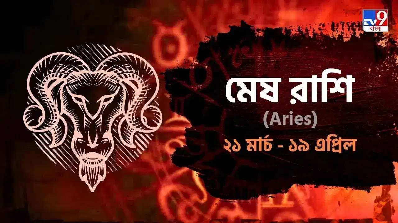 Aries Horoscope: কর্মক্ষেত্রে বাধা আসবে কম, বিবাহিত জীবনে সুখ বাড়বে! জানুন রাশিফল Aries Horoscope: কর্মক্ষেত্রে বাধা আসবে কম, বিবাহিত জীবনে সুখ বাড়বে! জানুন রাশিফল