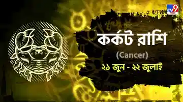 Cancer Horoscope: ব্যবসায় প্রচুর আয় বৃদ্ধি, স্বাস্থ্য নিয়ে উদ্বেগ বাড়তে পারে আপনার! পড়ুন রাশিফল