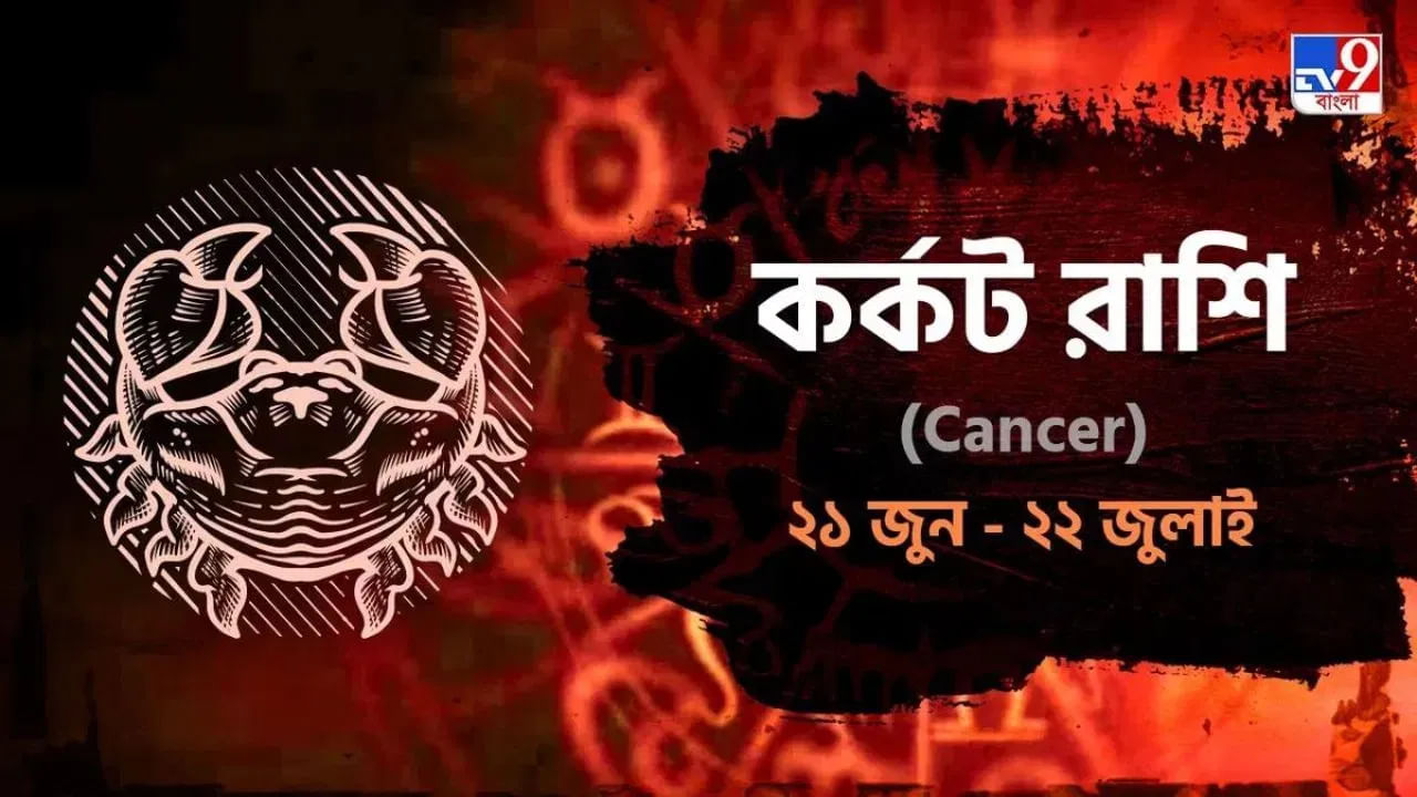 Cancer Horoscope সারাদিন কেমন কাটবে এই রাশির? পড়ুন রাশিফল Bengali