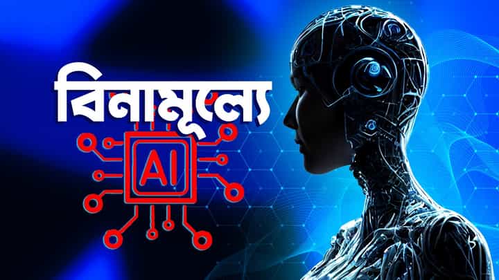 Free AI Learning: গোটা বিশ্বে একটাই আলোচনা, এআই বা আর্টিফিশিয়াল ইন্টেলিজেন্স,কোথায় শিখবেন? Free AI Learning: গোটা বিশ্বে একটাই আলোচনা, এআই বা আর্টিফিশিয়াল ইন্টেলিজেন্স,কোথায় শিখবেন?