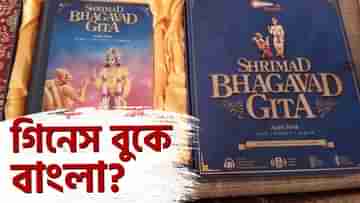 Bhagvat Geeta Chanting: গীতাপাঠ করে কলকাতা কি গিনেস বুকে নাম লেখাবে? রাজ্যে আসছেন ৫ প্রতিনিধি