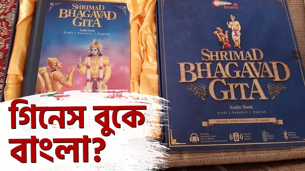 Bhagvat Geeta Chanting: গীতাপাঠ করে কলকাতা কি গিনেস বুকে নাম লেখাবে? রাজ্যে আসছেন ৫ প্রতিনিধি