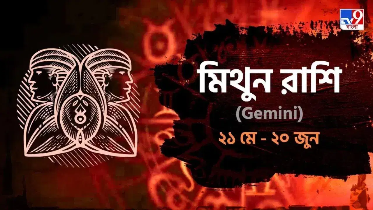 Gemini Horoscope: কথাবার্তায় সংযম আনুন, দাম্পত্য়জীবনে ভুল বোঝাবুঝি শুরু হতে পারে! পড়ুন রাশিফল