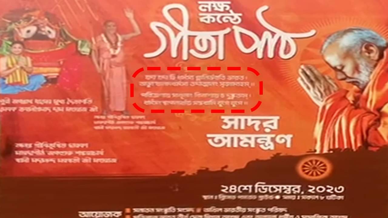 Bhagavad Gita Shlok: লক্ষ কণ্ঠে গীতাপাঠ এর পোস্টারে জ্বল জ্বল করছে গীতার শ্লোক! এর অর্থ জানা আছে?