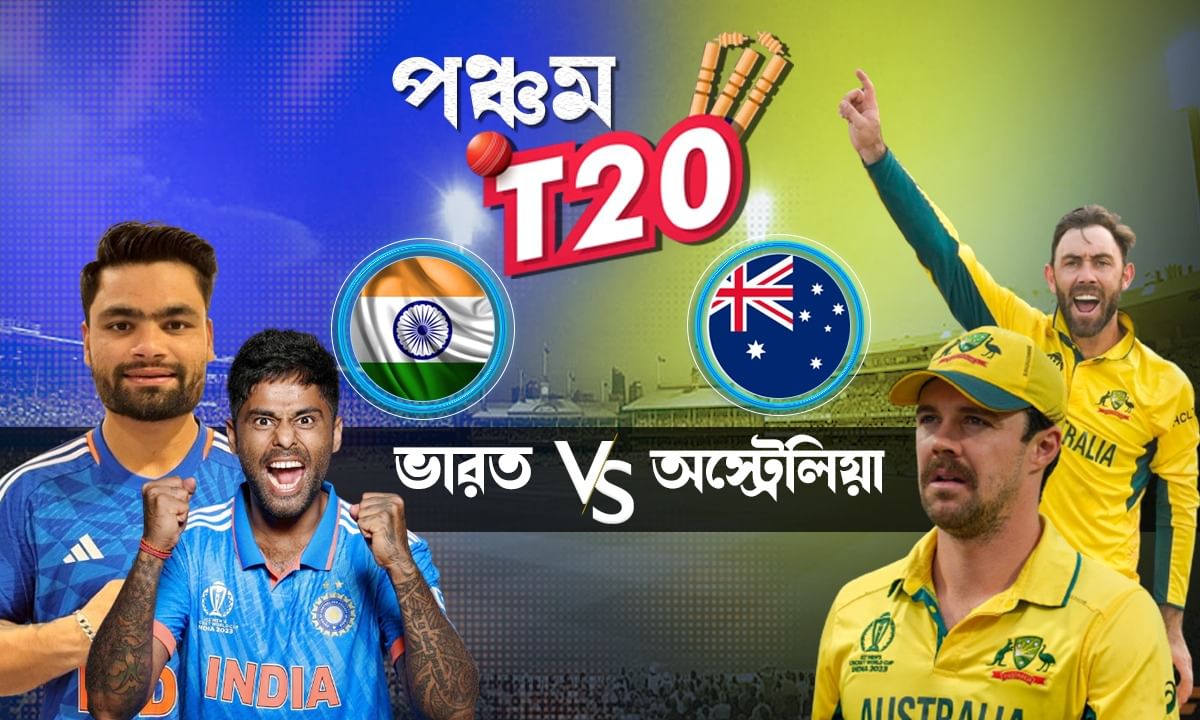 India vs Australia 5-match T20 series 2023: বিশ্বকাপের বদলা নিতে অজিদের বিরুদ্ধে ভারত, কখন দেখবেন ম্যাচটি?