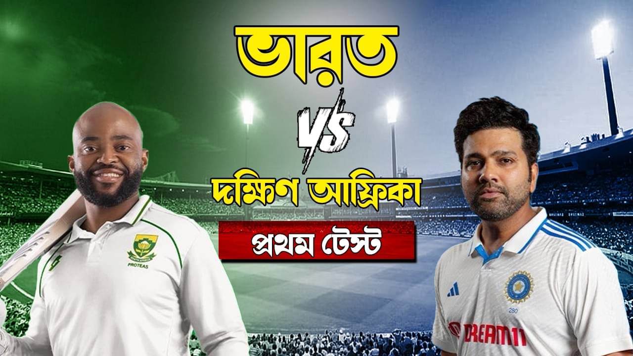 India vs South Africa 1st Test Live Streaming: সোমবার ভারত-দক্ষিণ আফ্রিকা টেস্ট সিরিজের শুভারম্ভ,কোথায়,কীভাবে দেখবেন এই ম্যাচ?