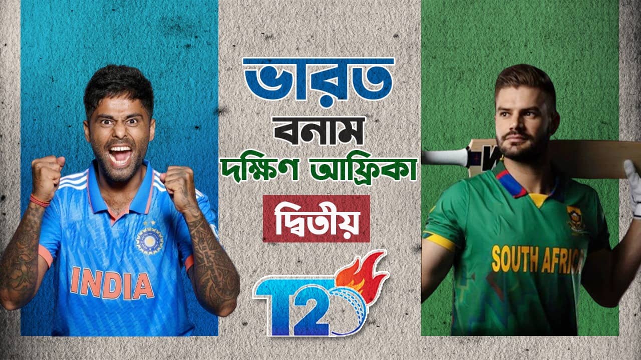 India vs South Africa 2nd T20I Live Streaming: ভারত-দক্ষিণ আফ্রিকা টি-২০ সিরিজের দ্বিতীয় ম্যাচটি কোথায়, কীভাবে দেখবেন?