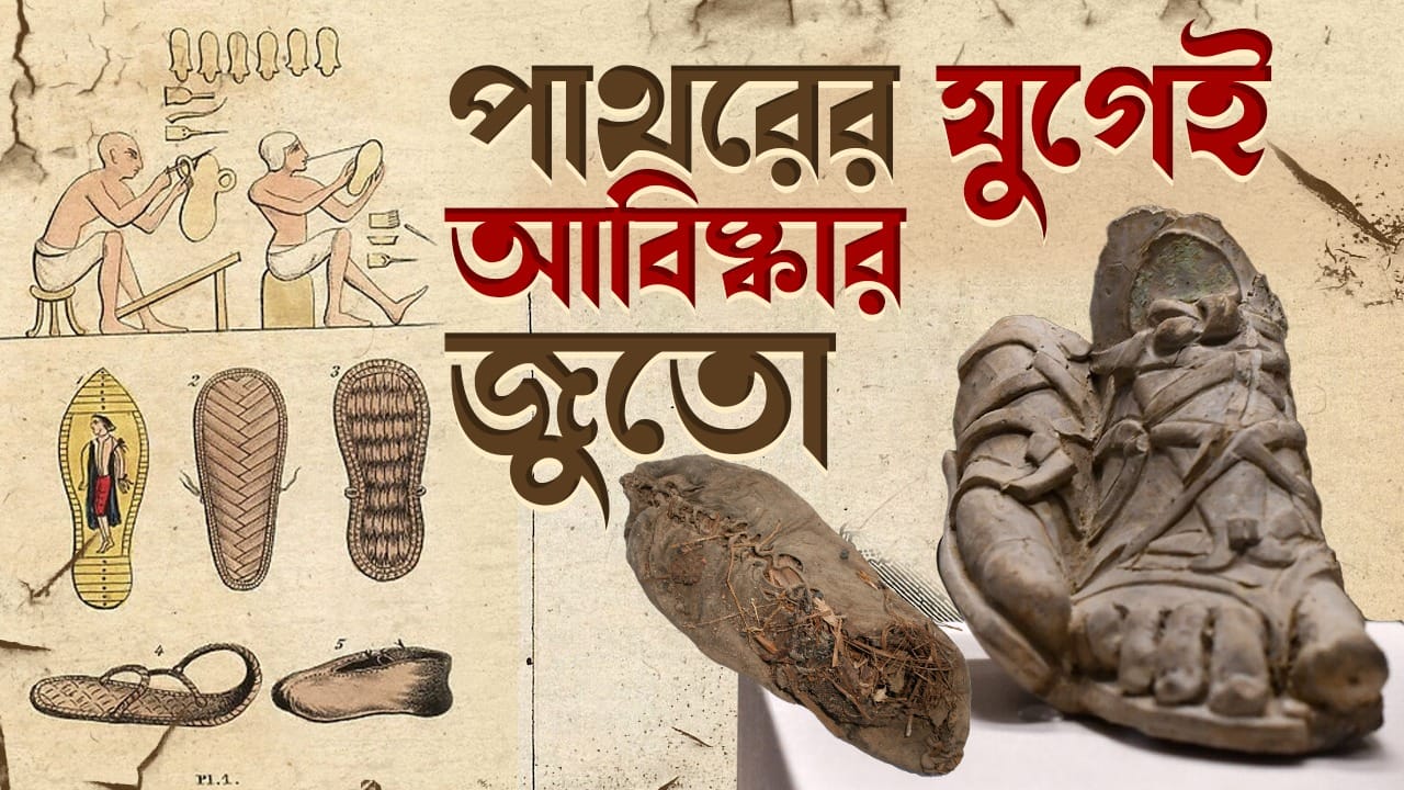 Ancient Shoe কবে আবিষ্কার হয়েছিল জুতোর? বিজ্ঞানের নতুন আবিষ্কারে চমকে
