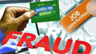 Part-Time Job Frauds: ‘ঘরে বসে আয়’-এর বিজ্ঞাপনে লুকিয়ে জালিয়াতি, কীভাবে হচ্ছে? কী করে বাঁচবেন?