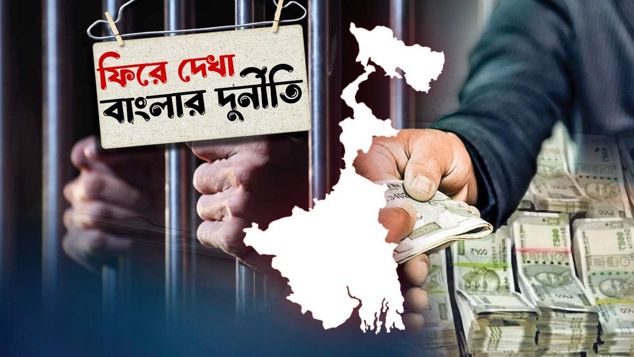 Look Back 2023: দুর্নীতির অভিযোগে যে ভাবে ফালা ফালা হল তেইশ সাল Look Back 2023: দুর্নীতির অভিযোগে যে ভাবে ফালা ফালা হল তেইশ সাল