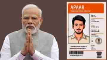 Aadhaar ছাড়ুন... এবার বাচ্চাদের জন্য বানিয়ে নিন Apaar Card, একটি কার্ডেই অনেক কাজ