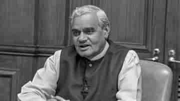 Atal Bihari Vajpayee: অটল বিহারী বাজপেয়ী কত সম্পত্তি রেখে গিয়েছেন? বর্তমানে তার মূল্য কত জানেন?