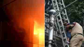 Fire at Kolkata: পরপর বিস্ফোরণের শব্দ, লেলিহান শিখা ঘিরে ফেলেছে তিনতলা, ভিতরে তখনও আটকে কয়েকজন