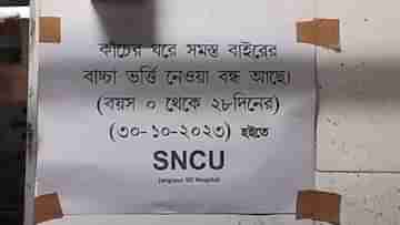 Murshidabad: জঙ্গিপুরের SNCU একদিনও বন্ধ হয়নি, ৯ শিশুর মৃত্যুতে এবার শুরু দায় ঠেলাঠেলি