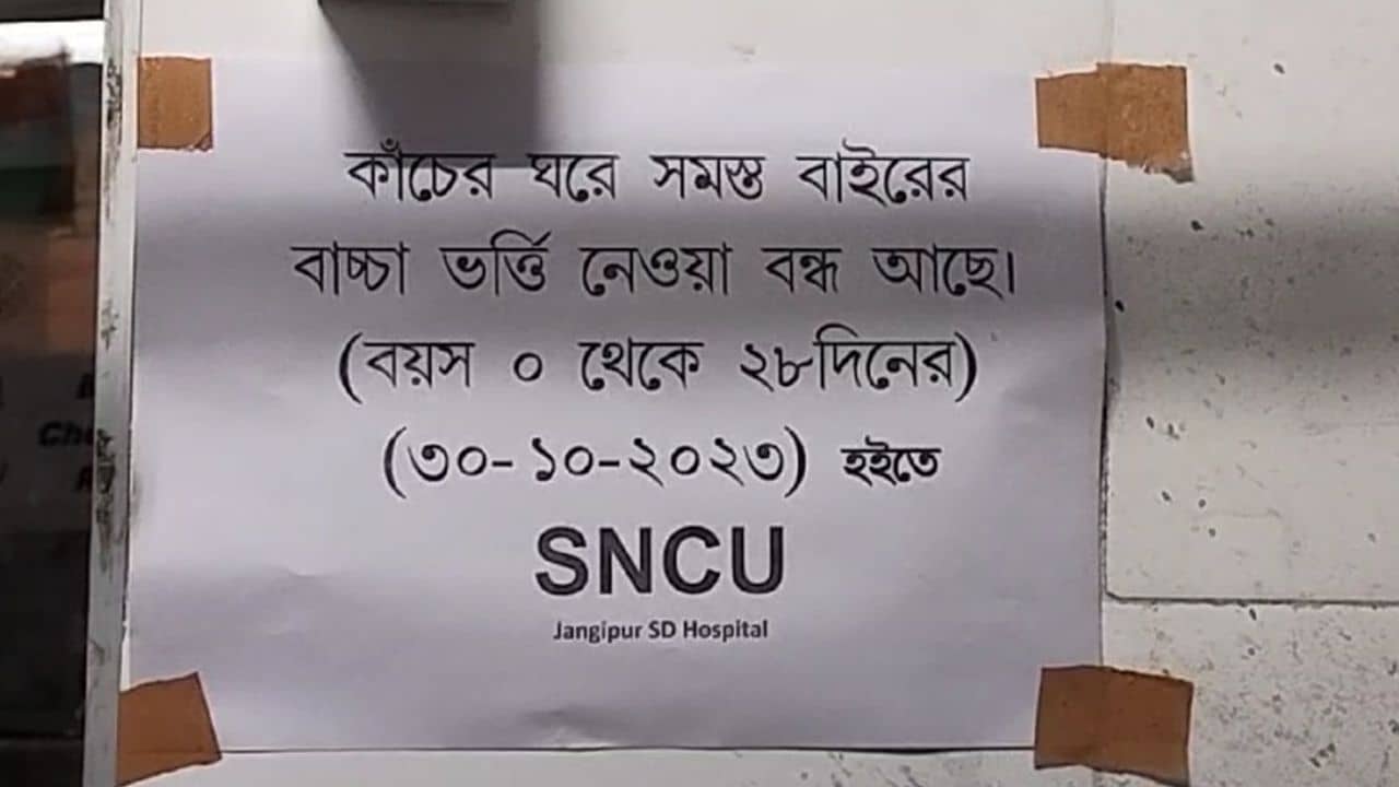 Murshidabad: জঙ্গিপুরের SNCU একদিনও বন্ধ হয়নি, ৯ শিশুর মৃত্যুতে এবার শুরু দায় ঠেলাঠেলি